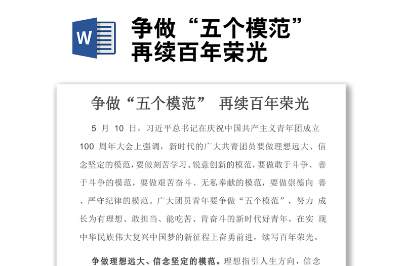 爭(zhēng)做“五個(gè)模范” 再續(xù)百年榮光