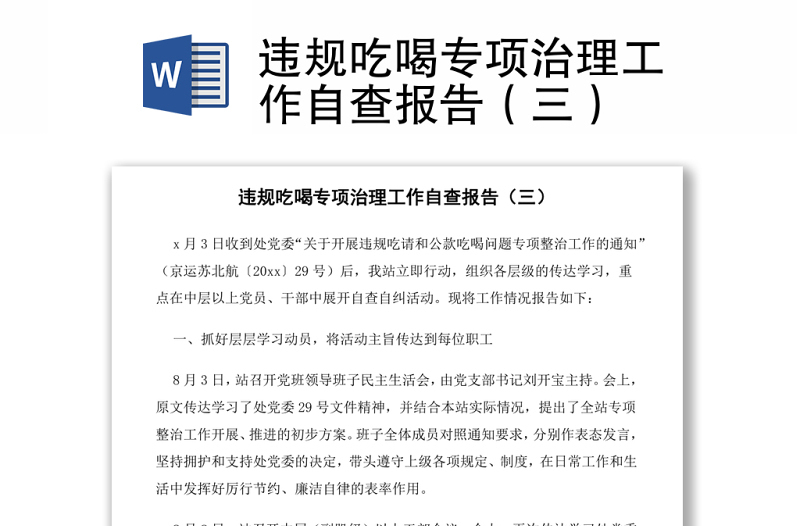 違規(guī)吃喝專項治理工作自查報告(三)
