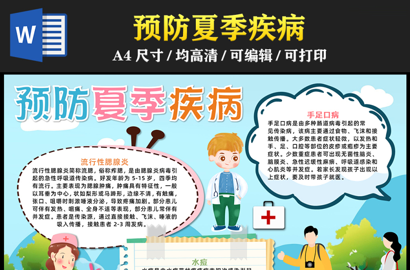 2023預(yù)防夏季疾病手抄報清新卡通風(fēng)疾病預(yù)防word電子小報模板
