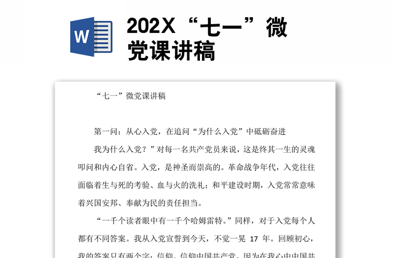 202X“七一”微党课讲稿