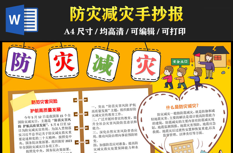 2023防災(zāi)減災(zāi)手抄報童趣創(chuàng)意卡通風(fēng)防范災(zāi)害風(fēng)險護(hù)航高質(zhì)量發(fā)展電子小報模板