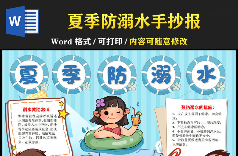夏季防溺水手抄報藍(lán)色卡通可愛風(fēng)溺水救助常識小報模板下載