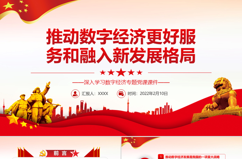 推動(dòng)數(shù)字經(jīng)濟(jì)更好服務(wù)和我融入新發(fā)展格局PPT紅色精品深入學(xué)習(xí)數(shù)字經(jīng)濟(jì)專題黨課課件
