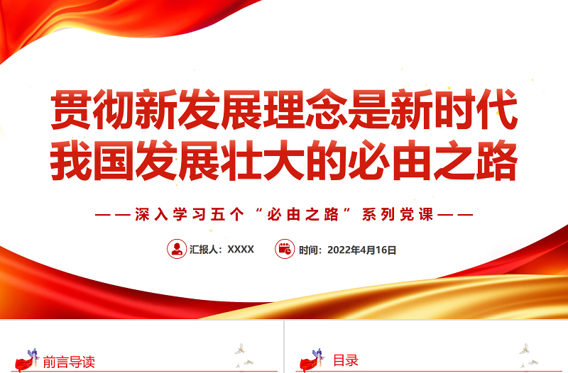 貫徹新發(fā)展理念是新時代我國發(fā)展壯大的必由之路PPT紅色黨政風(fēng)深入學(xué)習(xí)五個“必由之路”系列黨課課件模板
