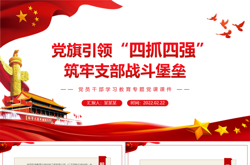 黨旗引領 “四抓四強”筑牢支部戰(zhàn)斗堡壘PPT紅色簡約風黨員干部學習教育專題黨課課件