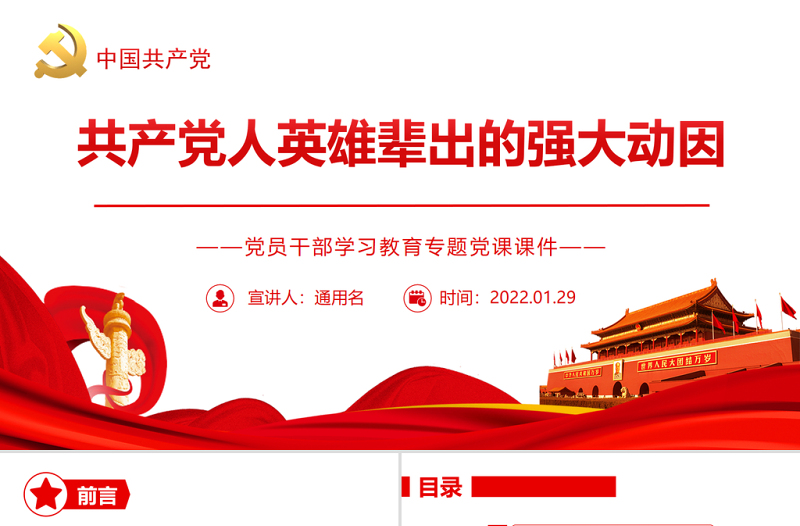 共產(chǎn)黨人英雄輩出的強大動因PPT紅色黨政風黨員干部學習教育專題黨課課件