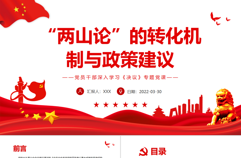 “兩山論”的轉(zhuǎn)化機(jī)制與政策建議PPT紅色精品黨員干部深入學(xué)習(xí)《決議》專題黨課課件