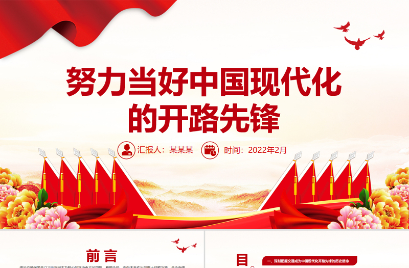 努力當好中國現(xiàn)代化的開路先鋒PPT紅色黨政風黨員干部學習教育專題黨課課件模板