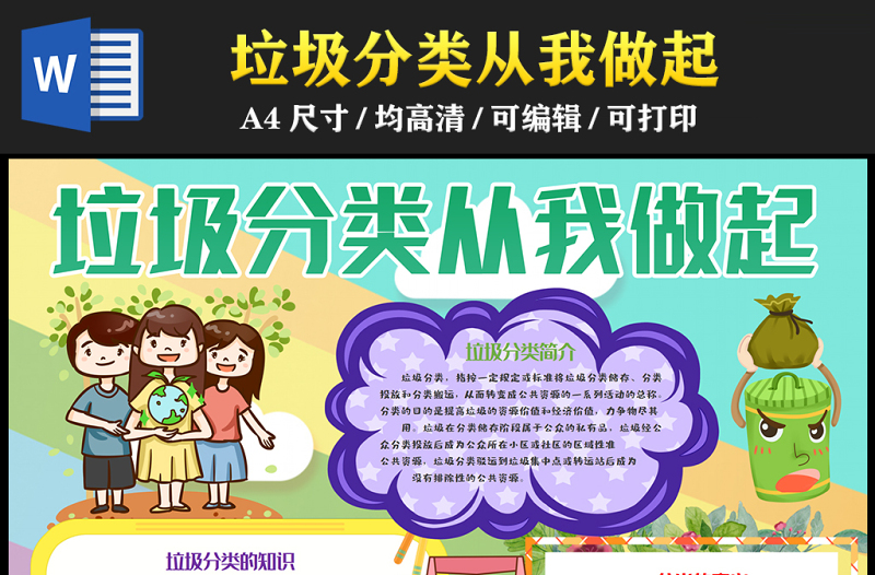 2023垃圾分類從我做起手抄報(bào)可愛卡通風(fēng)垃圾分類的介紹與意義電子小報(bào)模板