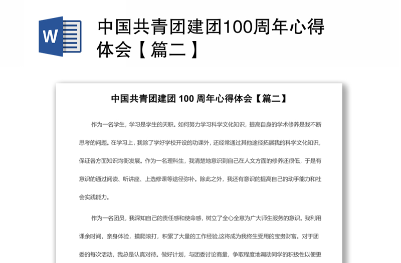 中国共青团建团100周年心得体会【篇二】