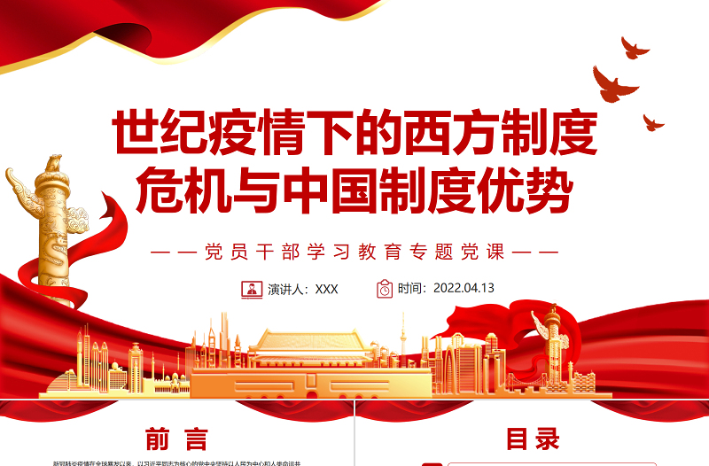 世紀疫情下的西方制度危機與中國制度優(yōu)勢PPT紅色黨政風黨員干部學習教育專題黨課課件模板