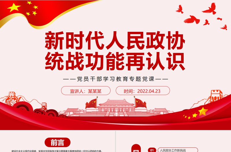 新時(shí)代人民政協(xié)統(tǒng)戰(zhàn)功能再認(rèn)識PPT紅色黨政風(fēng)黨員干部學(xué)習(xí)教育專題黨課課件模板