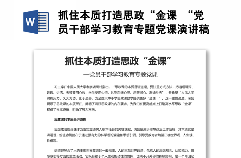 抓住本質(zhì)打造思政“金課 “黨員干部學(xué)習(xí)教育專題黨課演講稿