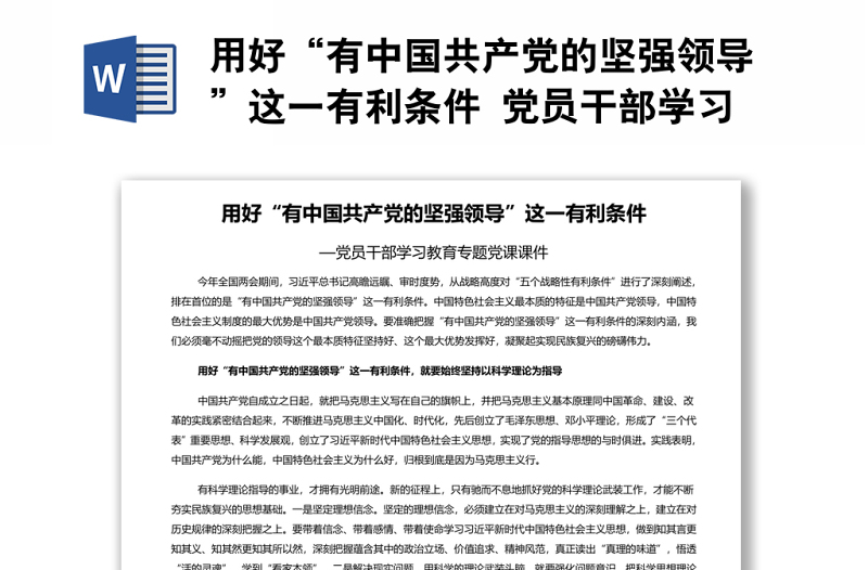 用好“有中国共产党的坚强领导”这一有利条件 党员干部学习教育专题党课演讲稿