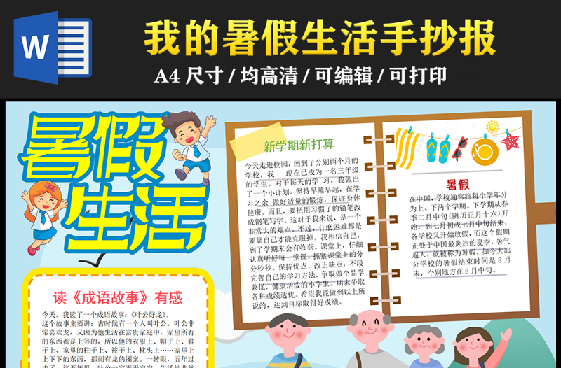 2023暑假生活手抄報(bào)創(chuàng)意精美快樂的暑假word電子小報(bào)模板