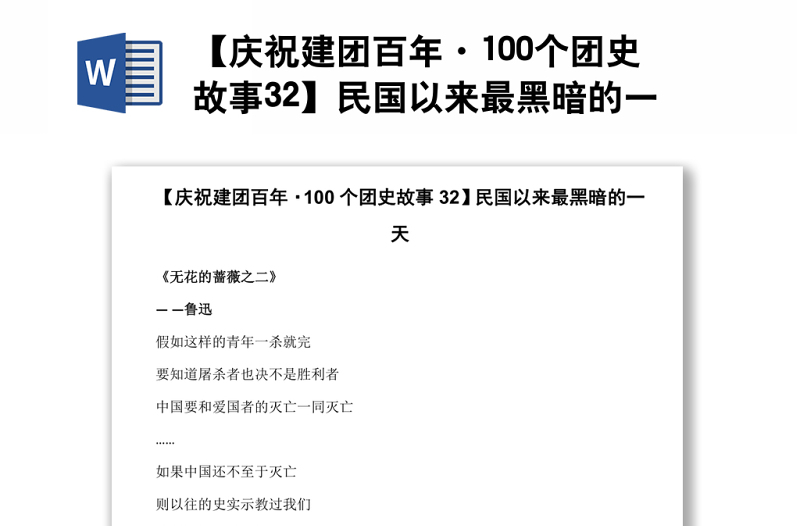 【庆祝建团百年·100个团史故事32】民国以来最黑暗的一天