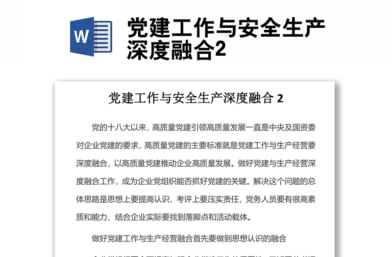 黨建工作與安全生產(chǎn)深度融合2