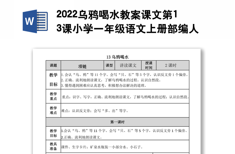 2022乌鸦喝水教案课文第13课小学一年级语文上册部编人教版 