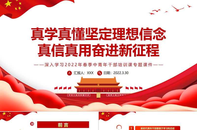 真學真懂堅定理想信念真信真用奮進新征程PPT深入學習2022年春季中青年干部培訓課專題課件