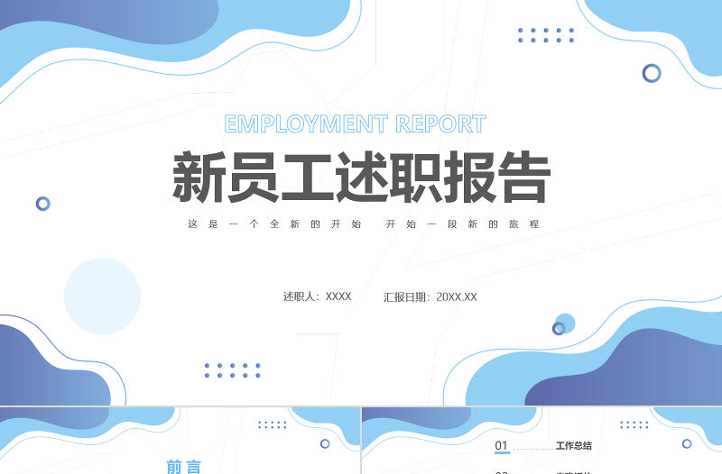 2022新員工述職報告商務清新轉正述職必備PPT模板下載