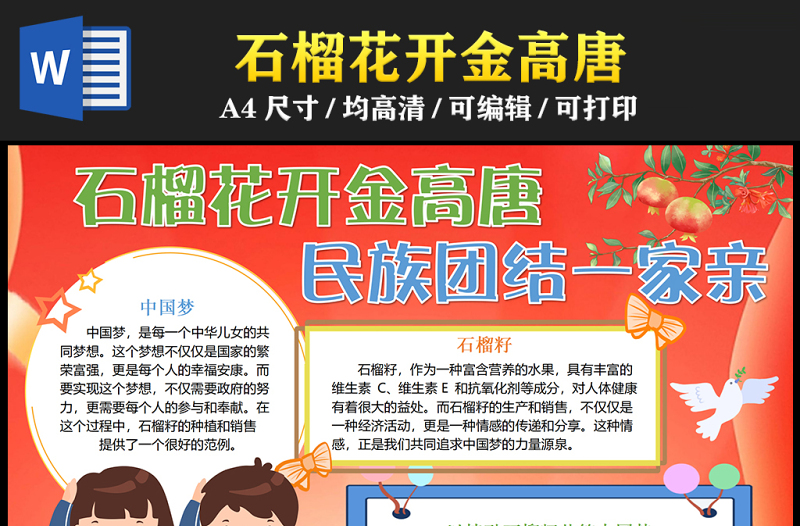 2023石榴花開金高唐民族團結(jié)一家親手抄報兒童風(fēng)可愛傳遞分享夢想的力量word電子小報模板