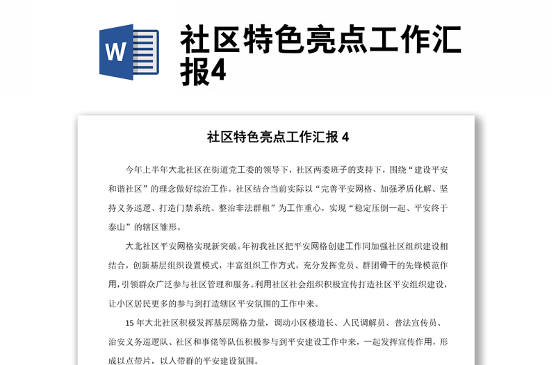 社區(qū)特色亮點工作匯報4