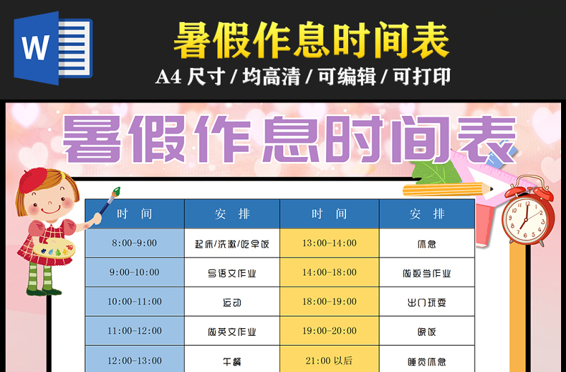 2023暑假作息時間表手抄報粉色兒童暑假時間計劃安排表電子小報模板