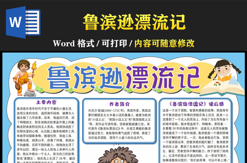 魯濱遜漂流記手抄報(bào)藍(lán)色簡約卡通風(fēng)讀后感小報(bào)模板下載