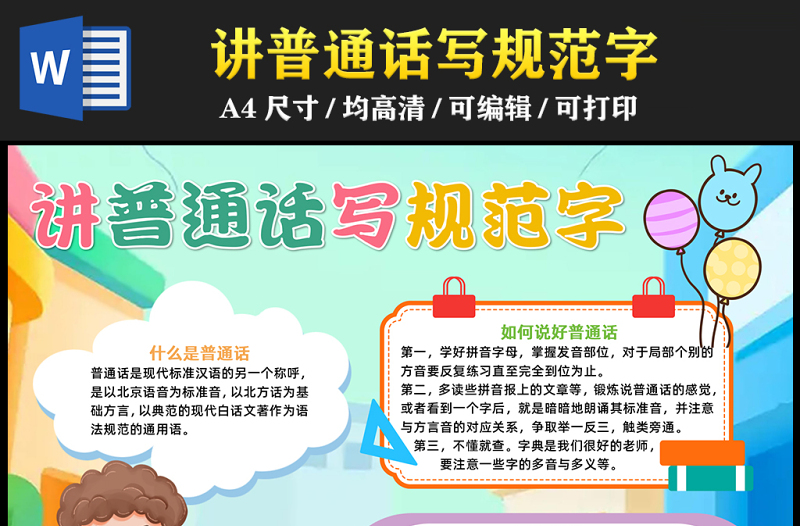 2023讲普通话写规范字手抄报童趣可爱推广普通话word电子小报模板