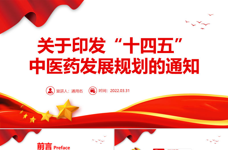 關于印發“十四五”中醫藥發展規劃的通知PPT專題黨課課件模板