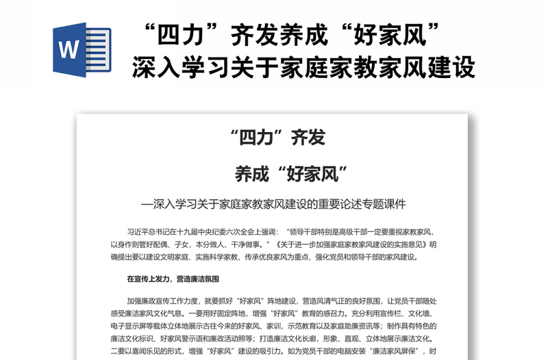 “四力”齊發(fā)養(yǎng)成“好家風(fēng)” 深入學(xué)習(xí)關(guān)于家庭家教家風(fēng)建設(shè)的重要論述專題演講稿