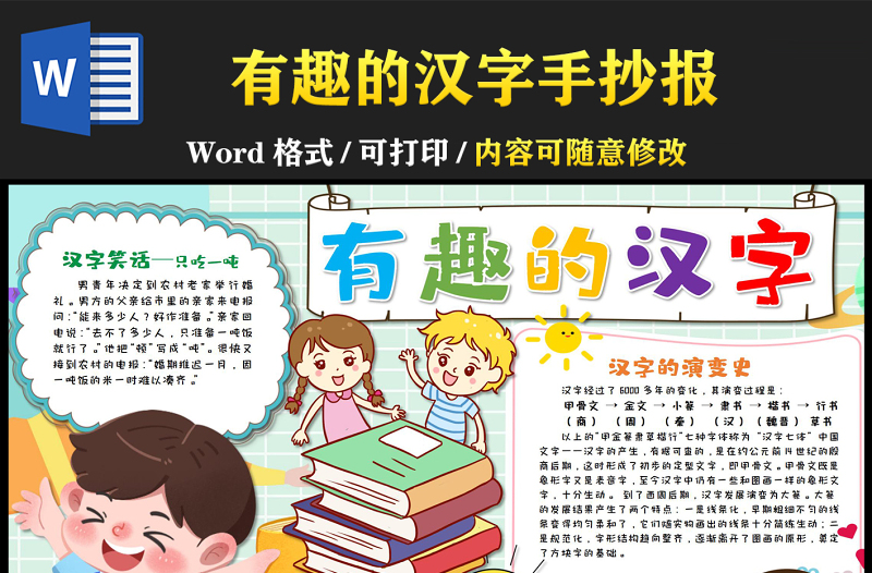 有趣的漢字手抄報童趣可愛漢字的演變小報模板下載