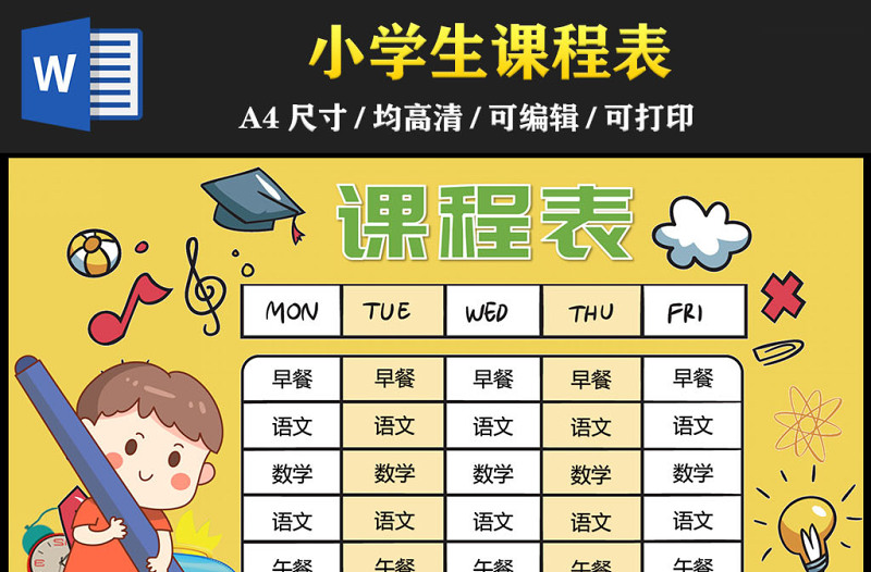 2023小學(xué)生課程表手抄報(bào)彩色卡通課程內(nèi)容安排電子小報(bào)模板