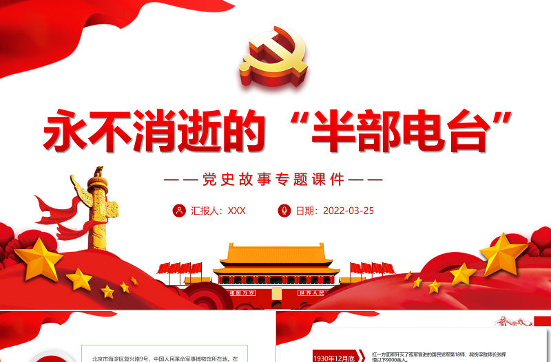 永不消逝的“半部電臺”PPT紅色黨政風黨史故事天天學專題黨課課件模板 紅色ppt 黨課ppt 永不消逝的“半部電臺”