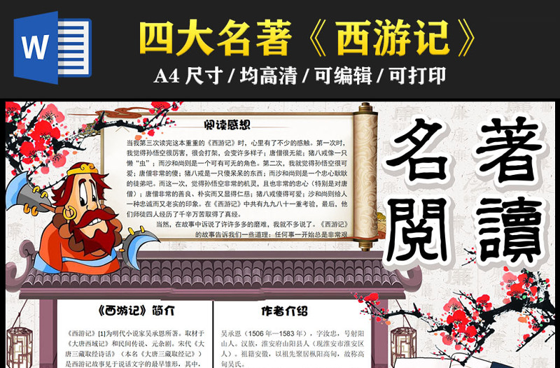 2023名著閱讀手抄報(bào)創(chuàng)意中國(guó)風(fēng)四大名著西游記閱讀介紹電子小報(bào)模板