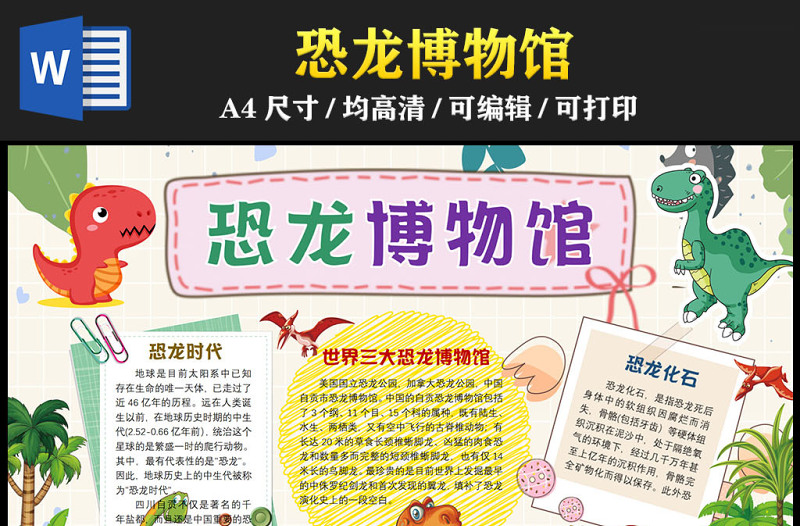 2023恐龍博物館手抄報(bào)創(chuàng)意童趣世界三大恐龍博物館介紹關(guān)于恐龍科普電子小報(bào)模板