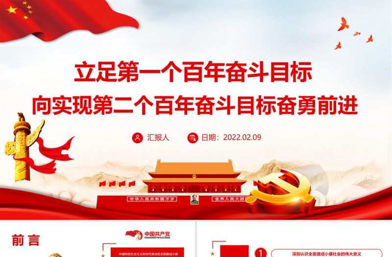 立足第一個百年奮斗目標(biāo)向?qū)崿F(xiàn)第二個百年奮斗目標(biāo)奮勇前進(jìn)專題黨課PPT模板