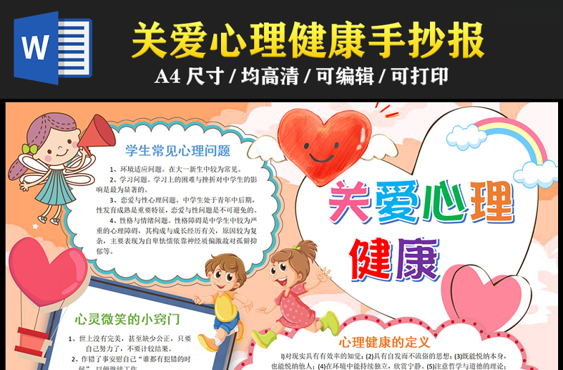 2023關(guān)愛(ài)心理健康手抄報(bào)彩色童趣心理健康的定義及小竅門(mén)word電子小報(bào)模板