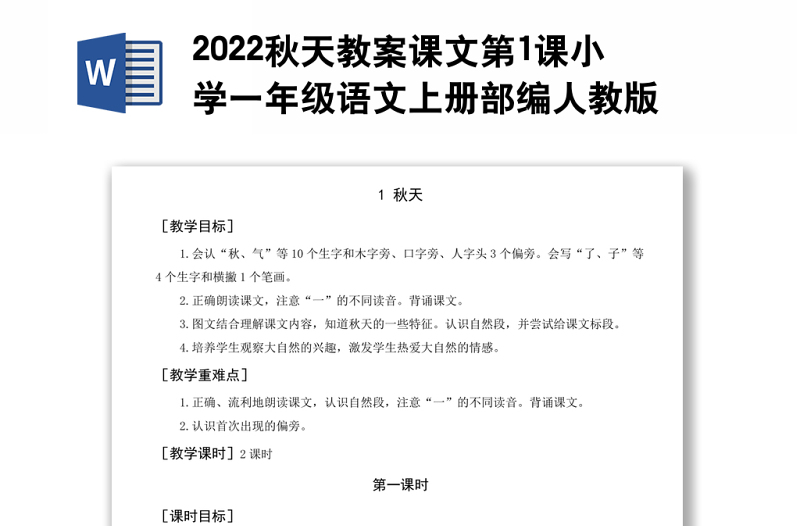 2022秋天教案课文第1课小学一年级语文上册部编人教版 