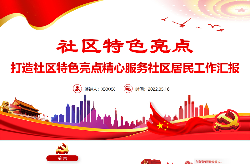 社區(qū)特色亮點(diǎn)PPT簡潔實用打造社區(qū)特色亮點(diǎn)精心服務(wù)社區(qū)居民工作匯報