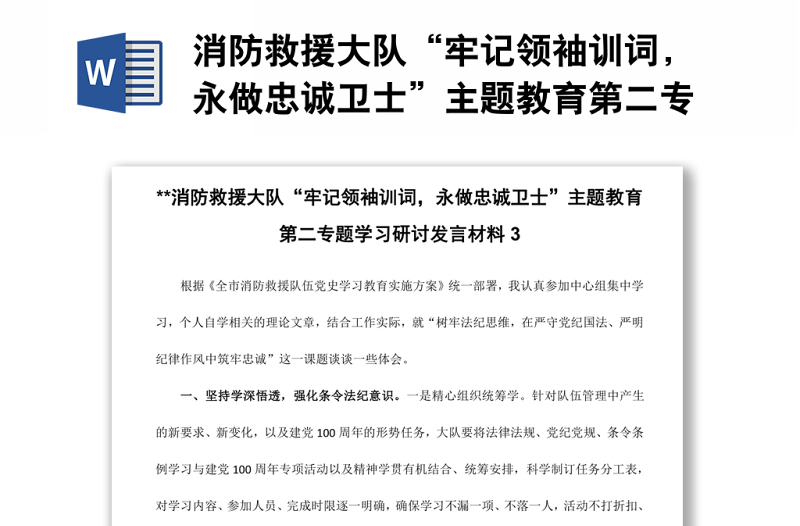 消防救援大隊“牢記領袖訓詞，永做忠誠衛(wèi)士”主題教育第二專題學習研討發(fā)言材料3