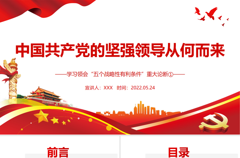 中國共產(chǎn)黨的堅強(qiáng)領(lǐng)導(dǎo)從何而來PPT學(xué)習(xí)領(lǐng)會“五個戰(zhàn)略性有利條件”重大論斷專題黨課課件模板