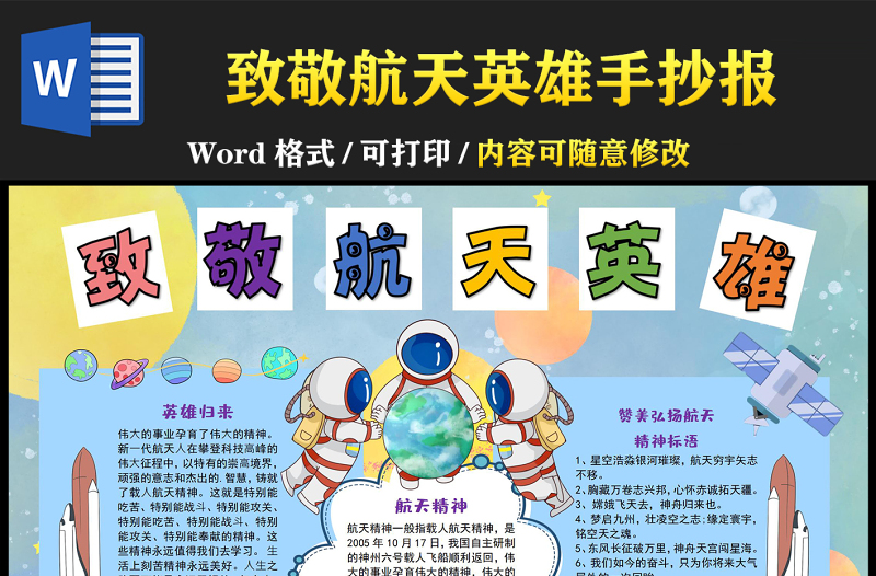 致敬航天英雄手抄報(bào)藍(lán)色卡通航天精神小報(bào)模板下載