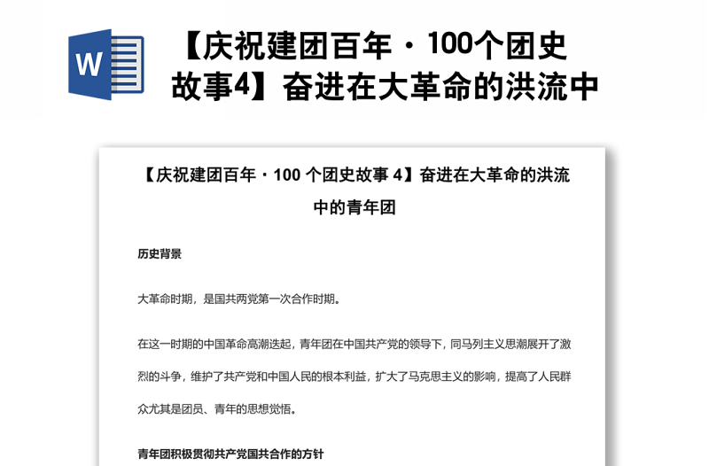 【慶祝建團百年·100個團史故事4】奮進在大革命的洪流中的青年團