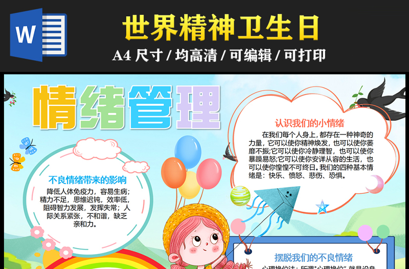 2023情緒管理手抄報(bào)清新可愛(ài)世界精神衛(wèi)生日世界精神日word電子小報(bào)模板