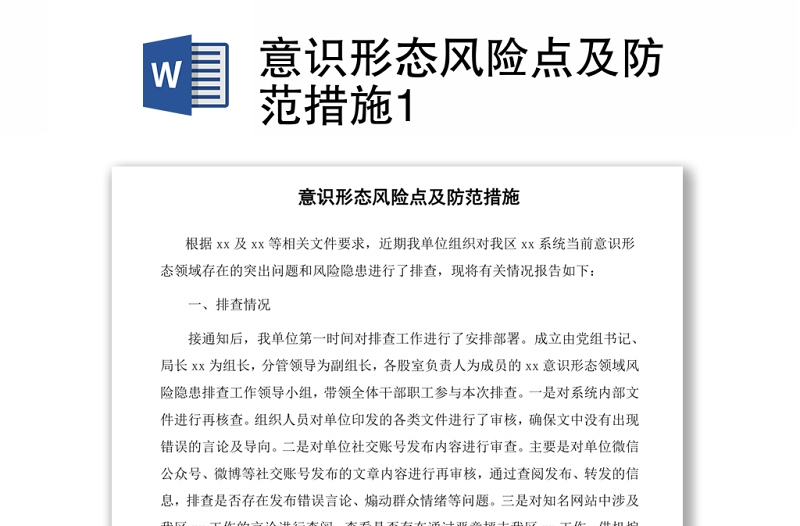 意識形態(tài)風險點及防范措施1