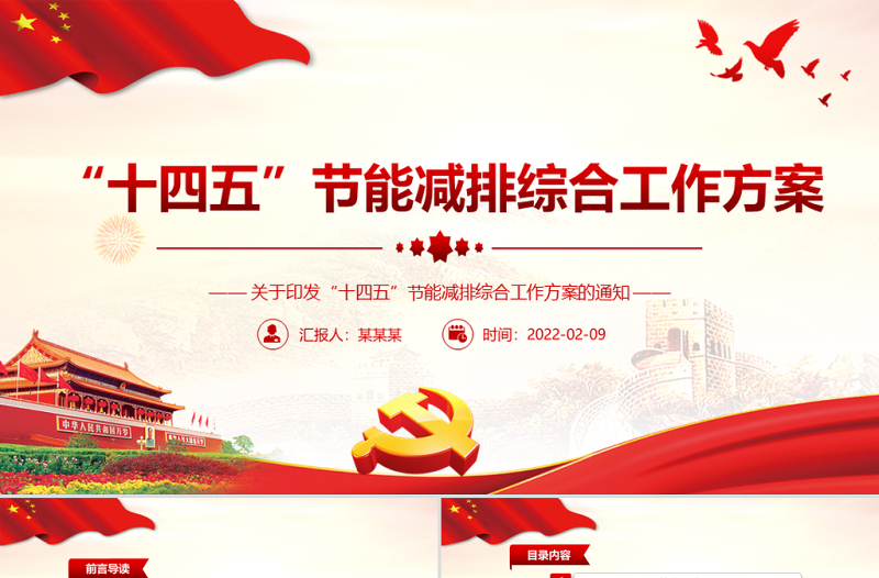 “十四五”節(jié)能減排綜合工作方案PPT紅色大氣印發(fā)“十四五”節(jié)能減排綜合工作方案通知專題黨課課件