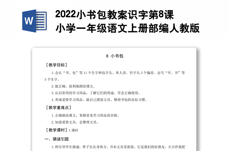 2022小書包教案識(shí)字第8課小學(xué)一年級(jí)語(yǔ)文上冊(cè)部編人教版