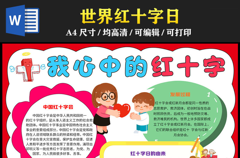 2023我心中的红十字手抄报童趣创意中国红十字会介绍电子小报模板