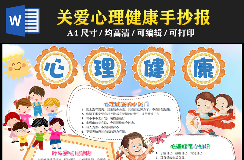 2023關(guān)愛心理健康手抄報創(chuàng)意兒童風(fēng)心理健康的定義及小竅門word電子小報模板